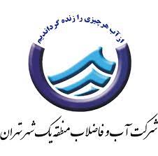 شرکت آب و فاضلاب منطقه 1 تهران